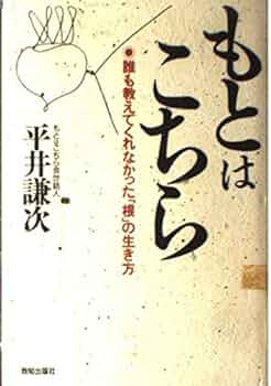 【希少！】もとはこちら―誰も教えてくれなかった「根」の生き方／平井謙次(著) もとはこちら: 誰も教えてくれなかった「根」の生き方 | 平井